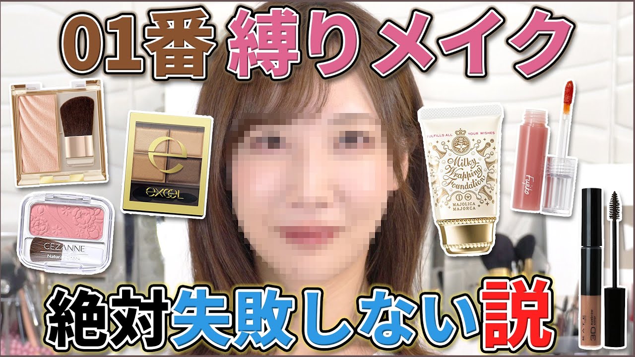 01番縛りでメイクしたら間違いない説