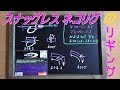 スナッグレス・ネコリグのリギング・メリット・デメリット