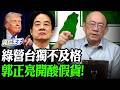 綠營台獨不及格郭正亮開酸假貨！【亮哥精選｜郭正亮】@Guovision-TV @funseeTW