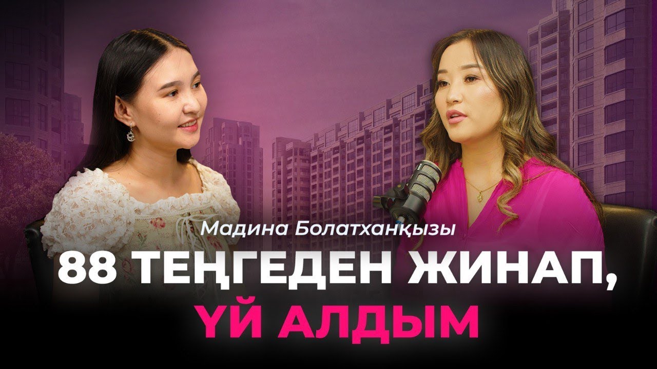 Мадина Болатханқызы|Баспана алу|7/20/25|Алматы жастары|Депозит|Үй|Bugin Podcast