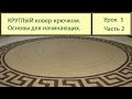 Вязание ковриков крючком. КРУГЛЫЙ коврик основы вязки. Сrochet carpet. Урок 5 часть 2