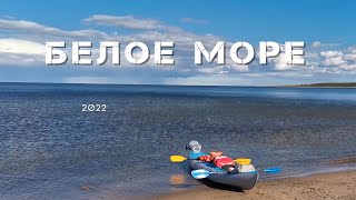 Белое Море 2022 часть 1 на байдарке Викинг 4,7 от Кеми на Север