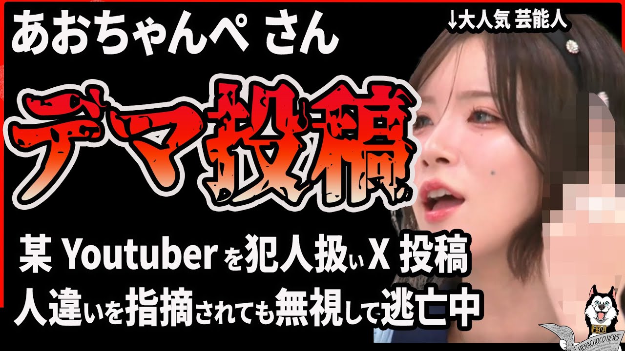 【あおちゃんぺ】某Youtuberに開示請求通った！と投稿するも全くの人違いでデマ投稿、指摘されても訂正も謝罪もせず逃亡中