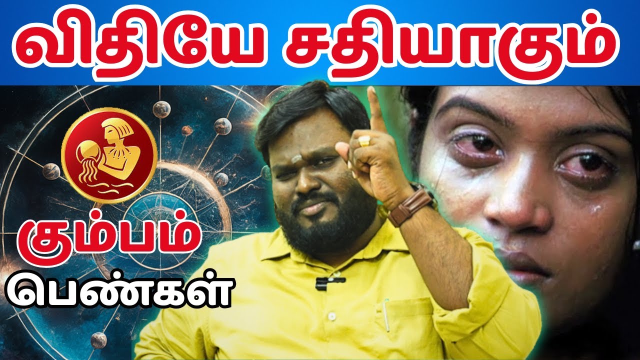 மிதி வாங்குவதே விதியாகும் | கும்பம் | Kumbam  | Astrology | Rasipalan | Horoscope | Rasipalan