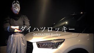 其の七　ダイハツロッキーの洗い方