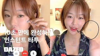 10초 만에 완성하는 인스턴트 타투 연출법.