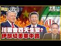 美中關係與軍事動向