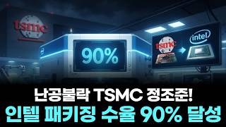 TSMC 철옹성 정조준한 인텔의 거센 반격… 차세대 패키징 'EMIB-T' 수율 90% 달성