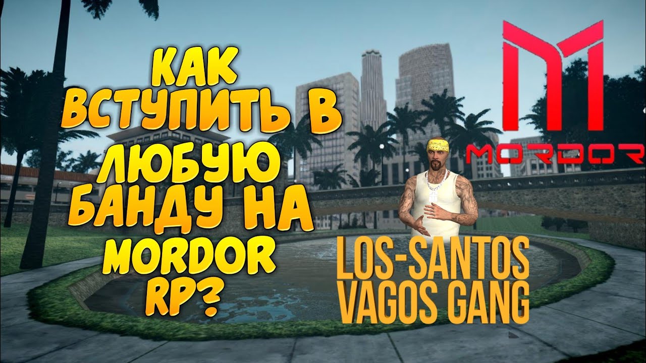 Мордор рп авто