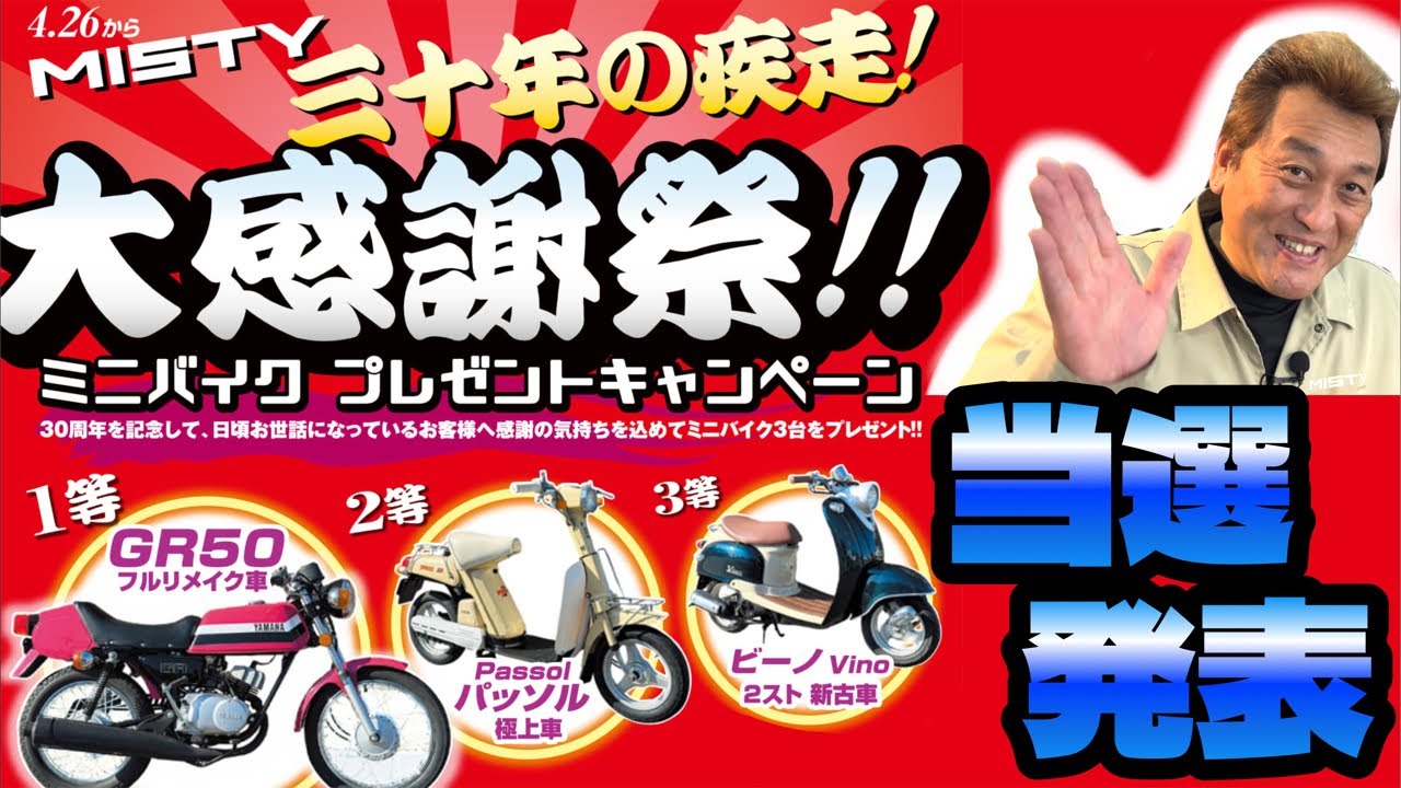 【生配信】 ミニバイクプレゼントキャンペーン‼️当選発表🔥🏍️