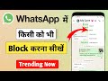 WhatsApp Me Kisi Ko Block Kaise Kare 🚫🤔