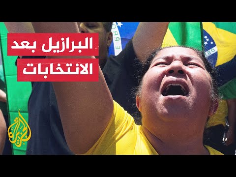 احتجاجات وقطع الطرق بعد فوز لولا دا سيلفا بالرئاسة في البرازيل