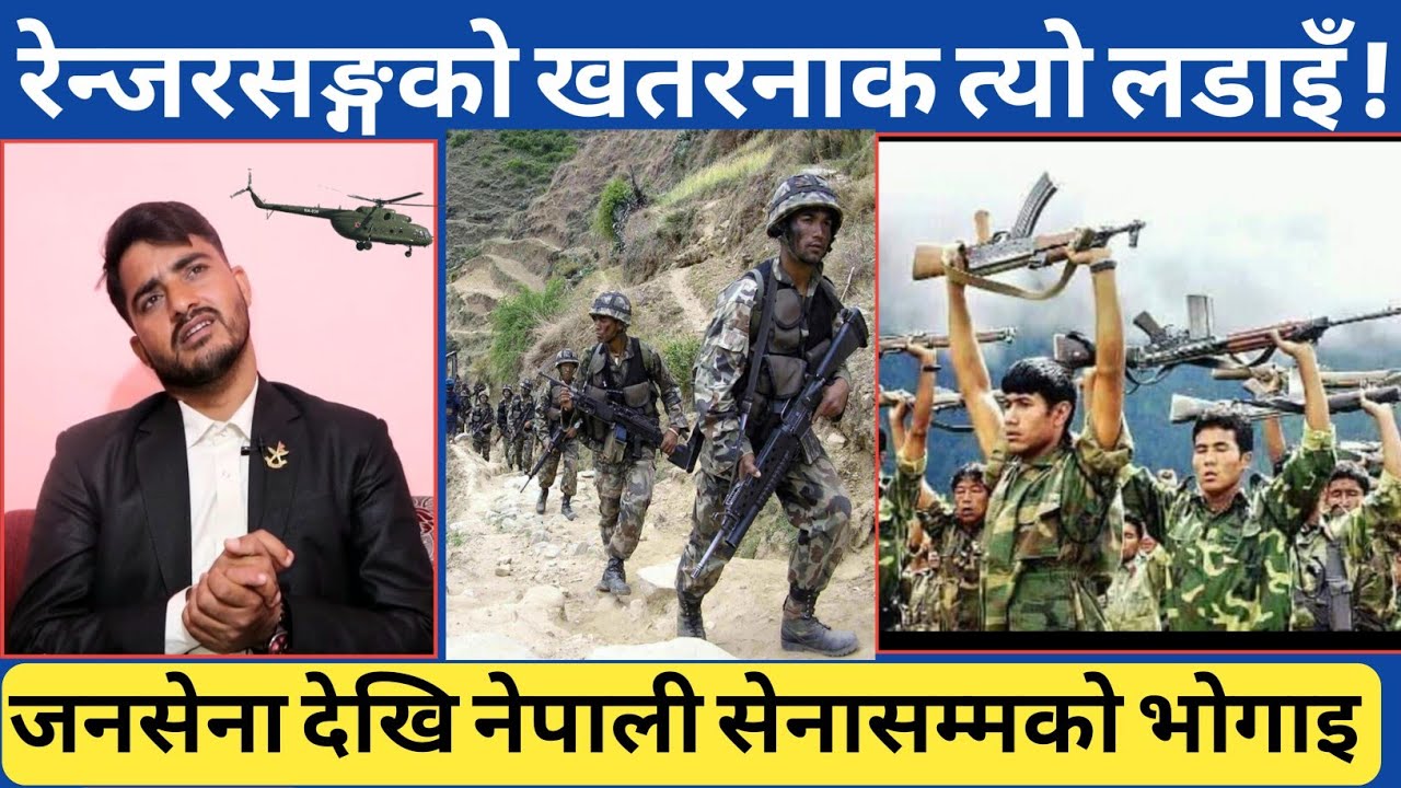 रेन्जर सङ्गको त्यो नबिर्सने ल*-डाइँ...जनसेना देखि नेपाली सेनासम्मको यस्तो यात्रा । मिसनमा समेत यस्तो