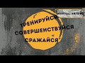 Обусловленные спарринги бесполезны?