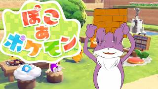 【ぽこ あ ポケモン】ぼく は ポケモン ちゃう#4