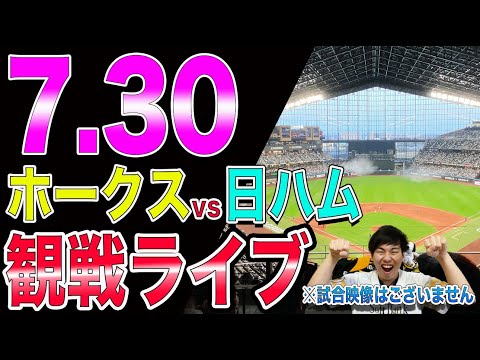 福岡ソフトバンクホークスvs北海道日本ハムファイターズの観戦