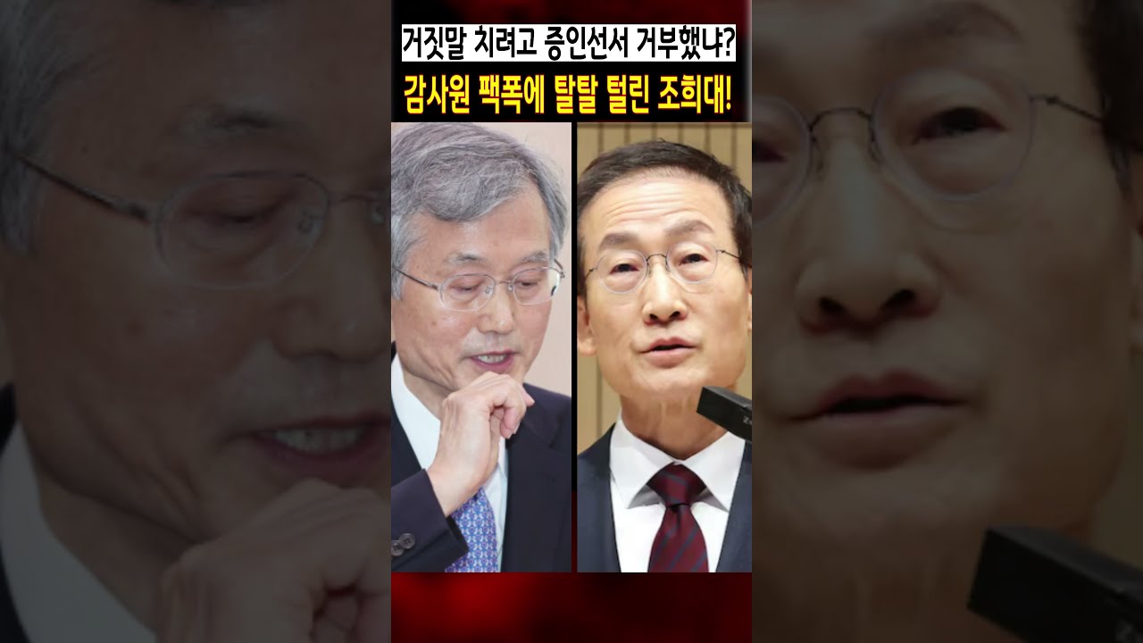 감사원 팩폭에 탈탈 털린 조희대! 거짓말 치려고 증인선서 거부했나