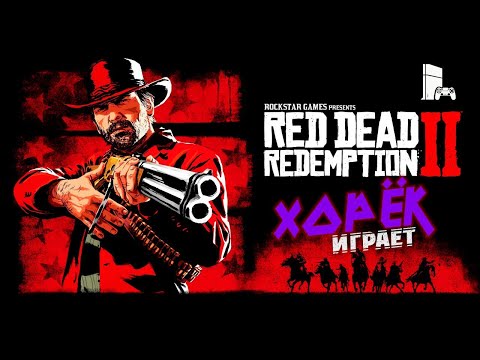 RED DEAD REDEMPTION 2| Gold Rush / ЗОЛОТАЯ ЛИХОРАДКА