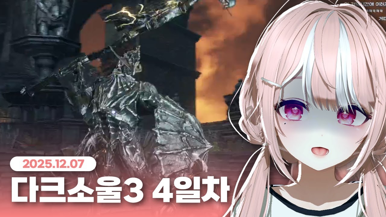 [2025.12.07] 다크소울3 4일차