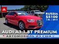 Подарок с аукциона США | Audi A3 1.8L (2015) в отличном состоянии!