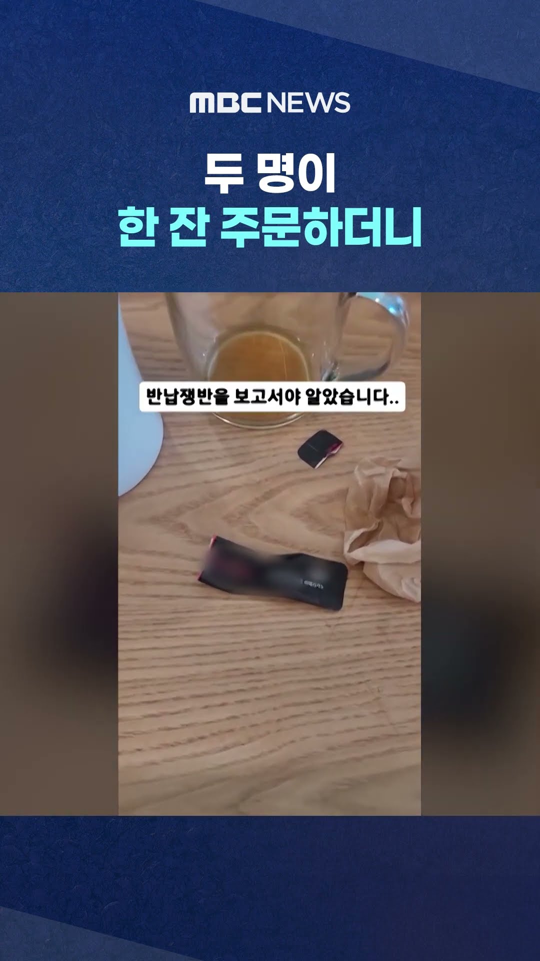 인스턴트 커피 타 마셔 #Shorts (MBC뉴스)