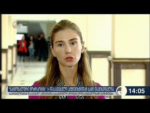 საკრებულოსთან დაკავებულების პროცესი გადაიდო