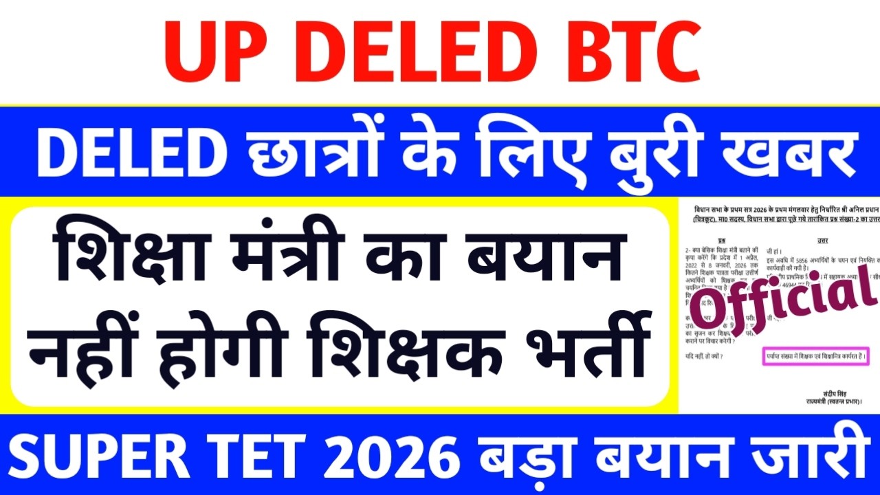 DELED छात्रों के लिए बुरी खबर😥 | शिक्षामंत्री का बयान नहीं होगा Supertet | up deled btc latest news