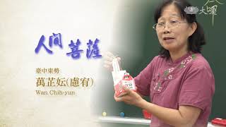 【人間菩薩】20210416 - 萬芷妘