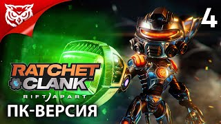 НОВЫЙ МИР ➤ Ratchet & Clank: Rift Apart ➤ Прохождение #4