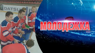 Молодёжка | IceBucketChallenge 2 Молодёжка | IceBucketChallenge 2