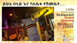 Yehunie Belay | Little Ethiopia Restaurant Grand Opening | Washington DC | 2009 #LittleEthiopia