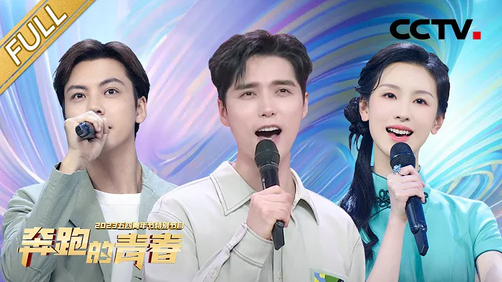 【Full】《奔跑的青春——2023五四青年節特別節目》李宇春/毛不易/萬茜/阿雲嘎/戴羽彤/陳曉/李沁/許嵩/黃霄雲/魏晨/張若昀/胡夏/陳偉霆/希林娜依·高/俞灝明/蔡程昱/毛曉彤等 | CCTV - 天天要聞