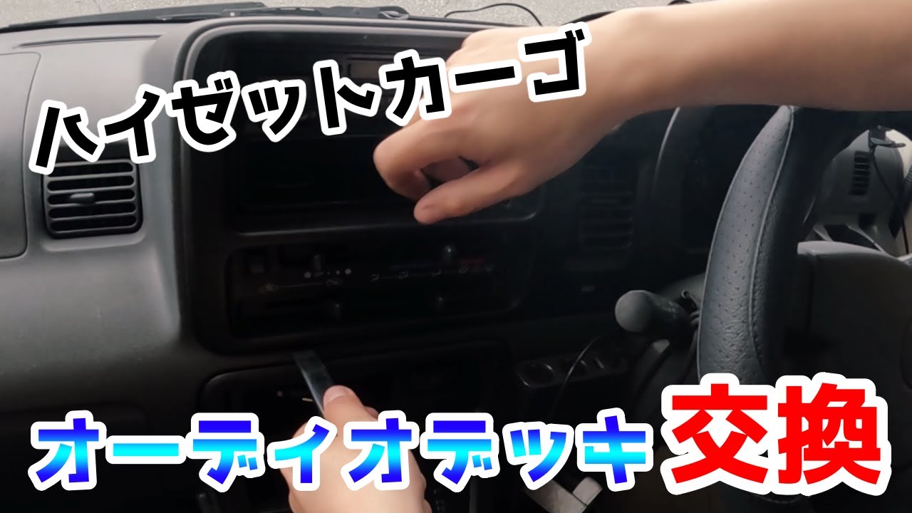 令和に絶滅寸前！CDデッキ交換　ハイゼットカーゴ