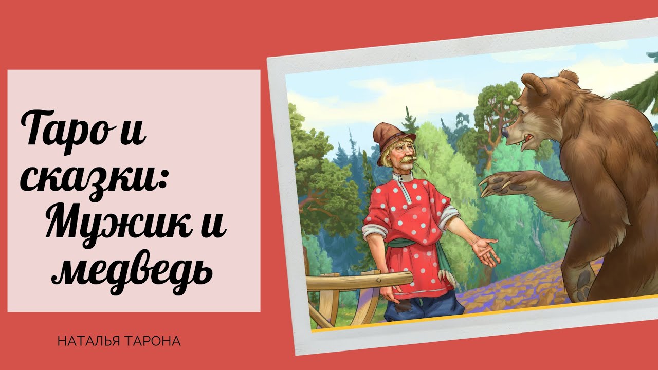 Сказки про мужчин. Мужик и медведь рисунок. Сказка мужик и медведь книга. Русский парень в сказках. Конец сказки мужик и медведь.