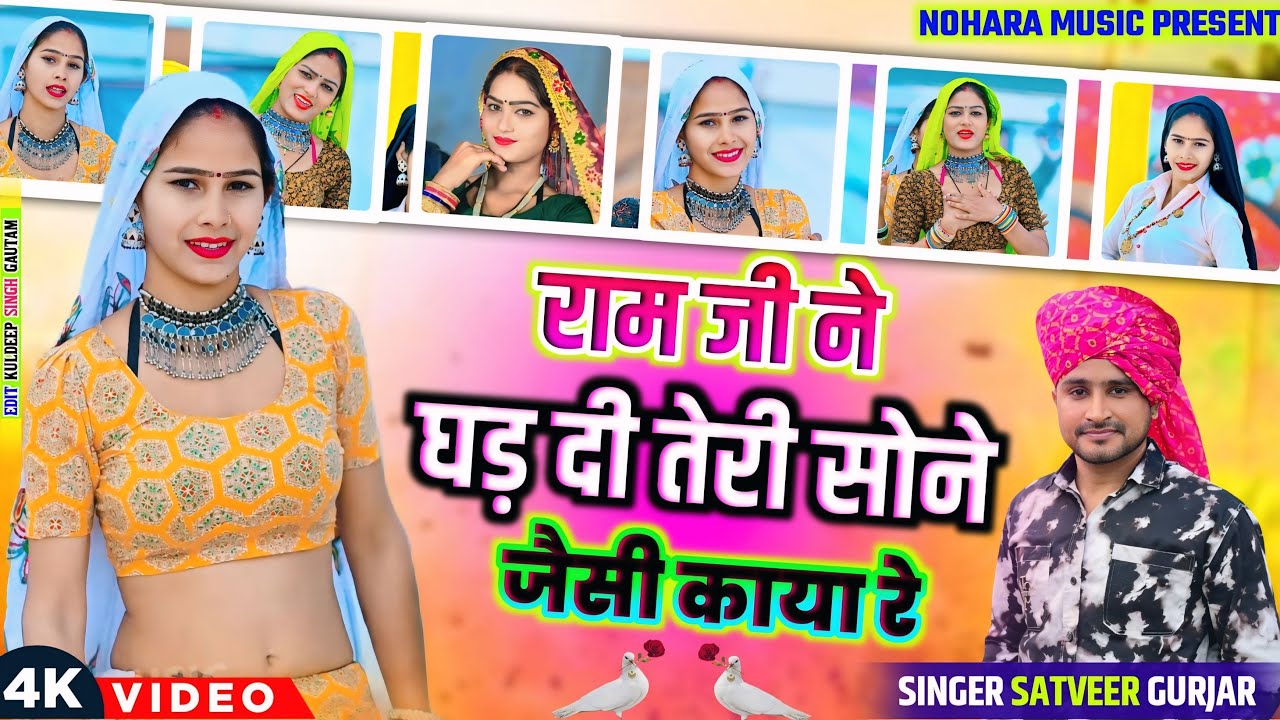 राम जी ने घड़ दी तेरी सोने जैसी काया रे | Singer Satveer Gurjar Rasiya | Ram Ji Ne Ghad Di Teri Sone