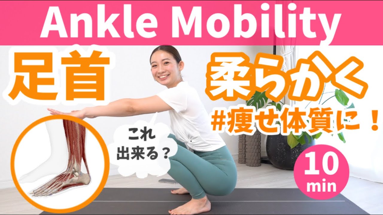 【足首ない方 要注意！】足首の柔軟性アップで痩せ体質に！かかとを付けたまましゃがめますか？足首を柔らかくする方法はこれ！ BY289
