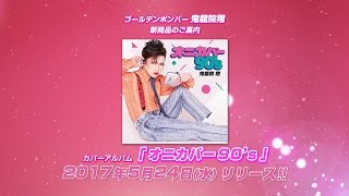 ゴールデンボンバー鬼龍院翔「オニカバー90’s」発売告知動画