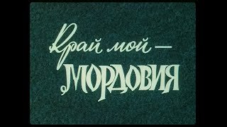 КРАЙ МОЙ - МОРДОВИЯ. Док.фильм. 1976.