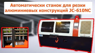 Автоматически Станок Для Резки Алюминиевых Конструкций Jc-610Nc