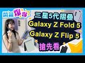 Samsung Unpacked 2023新品搶先看！Galaxy Z Flip 5│開箱爆爆│立臻