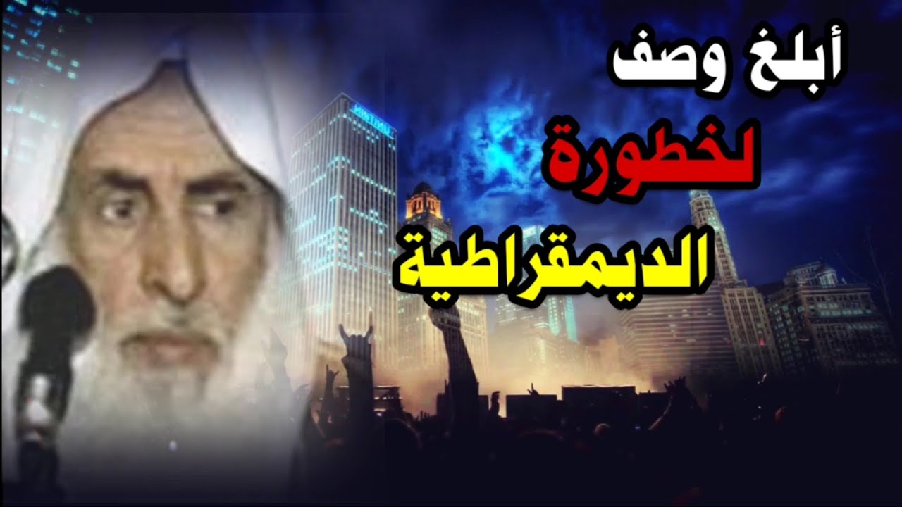 أبلغ وصف للديمقراطية وترك أعداء الدين من الفساق والملاحدة والزناة يغيرون واقع المجتمع | ابن عثيمين