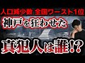 【衰退】神戸の人口減少が全国ワースト化…日本一のブランド都市を壊したのは誰?