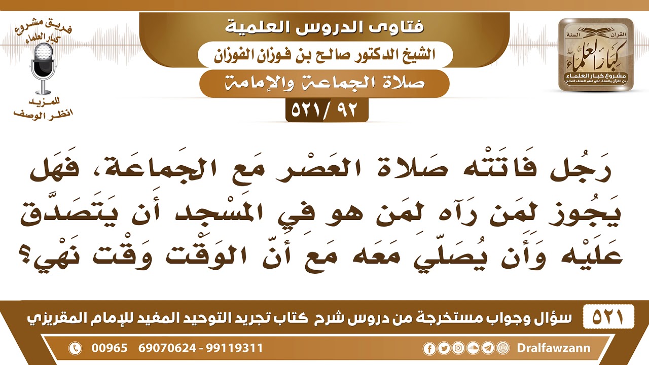 [92 -521] رجل دخل المسجد صلاة العصر وقد فاتته فهل يجوز أن يتصدق عليه ويصلي معه مع أن الوقت وقت نهي؟