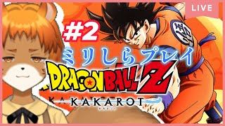 ★2【ドラゴンボールZカカロット】ピッコロが好きです、付き合って下さい。【獣人系VTuber／澪】