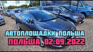 Автоплощадки Польши. Варшава 02.09.2022 поиск авто и #подборавто #варшаваподборавто