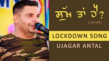 Sukh Tan Hai ? - Ujagar Antal - Happy Raikoti - Lockdown Punjabi Song Karona Song2020 (ਸੁੱਖ ਤਾਂ ਹੈ)