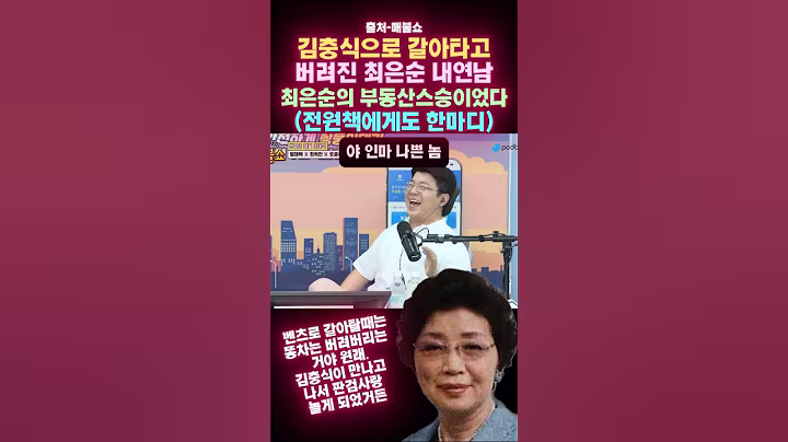김충식으로 갈아타고 버려진 최은순 내연남, 최은순의 부동산스승이었다(전원책에게도 한마디)