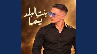 بنت البلد يما