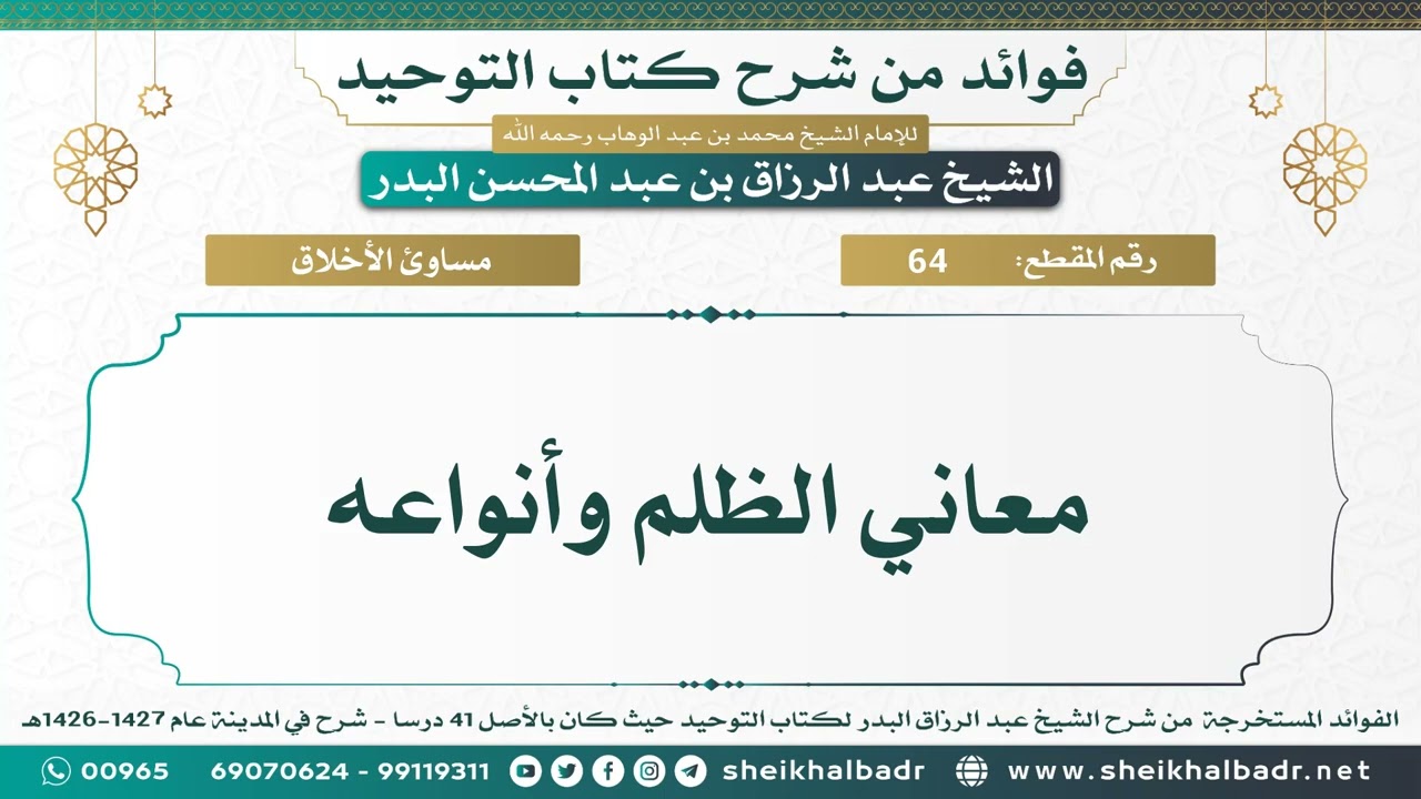 [64] معاني الظلم وأنواعه - الشيخ عبد الرزاق البدر