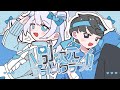 【ボカデュオ2024】別次元プラトニックラブ‼/ようかん星人 feat.いある×ゆらゐ